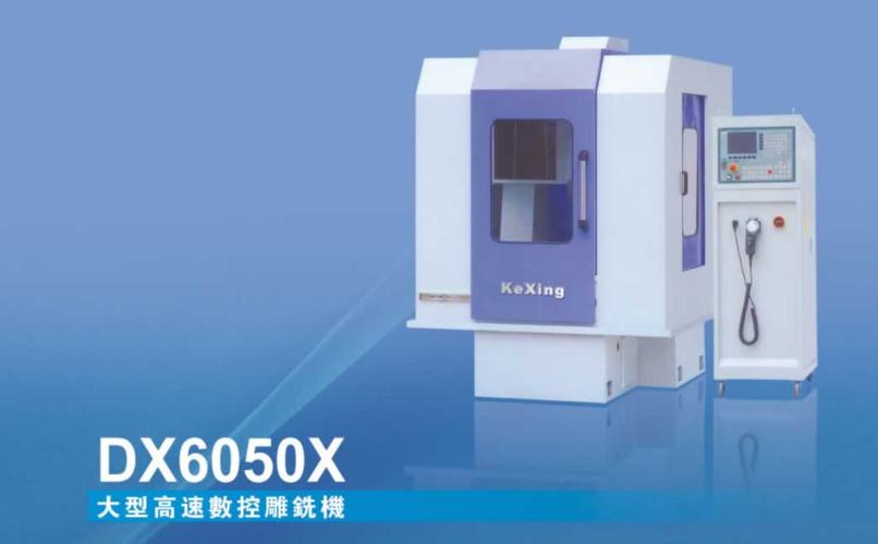 科星dx6050x高速数控雕铣 大型雕铣机