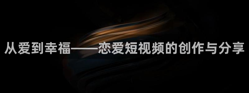 糖心p：从爱到幸福——恋爱短视频的创作与分享