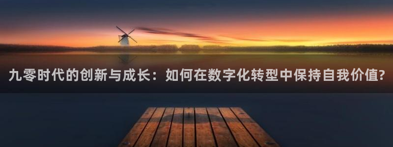 9糖心：九零时代的创新与成长：如何在数字化转型中保持自我价值