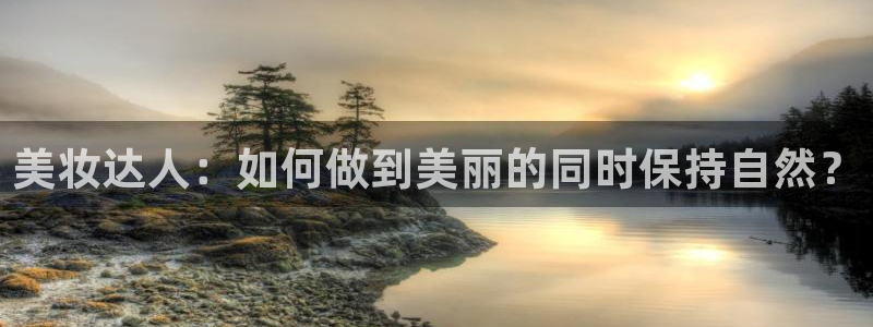 糖心wlogo：美妆达人：如何做到美丽的同时保持自然？