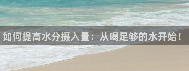 正版糖心：如何提高水分摄入量：从喝足够的水开始！